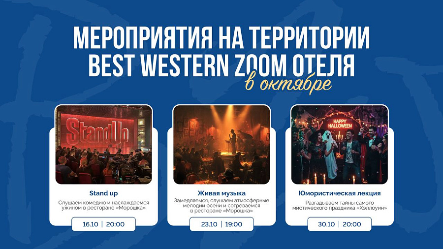 Мероприятия в Best Western Zoom отеле в октябре!  