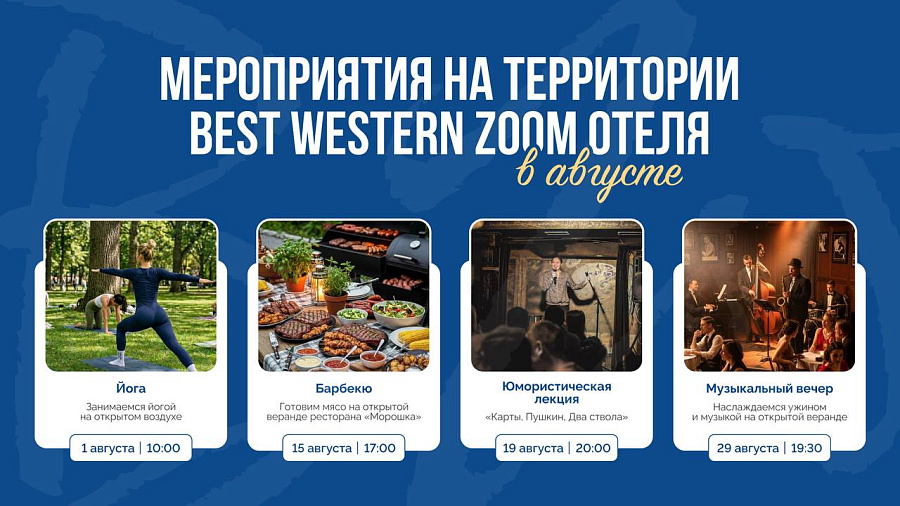Мероприятия в Best Western Zoom отеле в августе!  