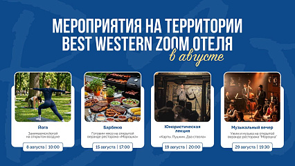 Мероприятия в Best Western Zoom отеле в августе!   | BW Zoom Hotel
