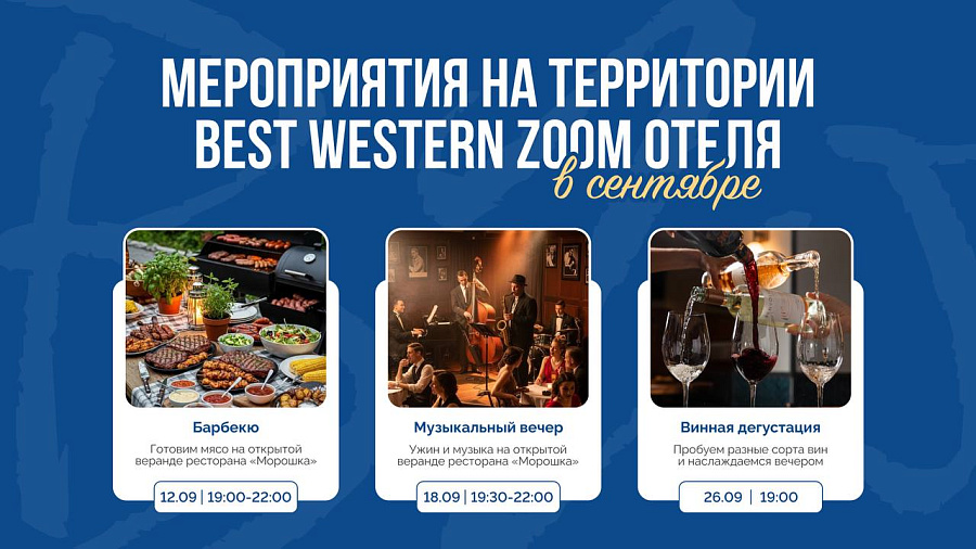 Мероприятия в Best Western Zoom отеле в сентябре!