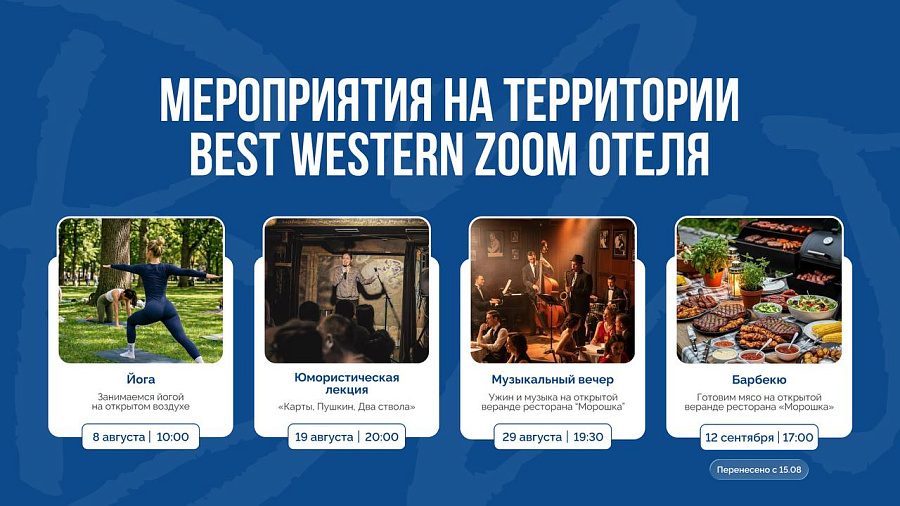 Мероприятия в Best Western Zoom отеле в августе!  