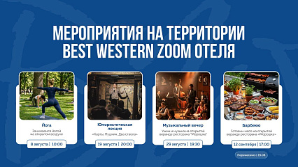Мероприятия в Best Western Zoom отеле в августе!   | BW Zoom Hotel